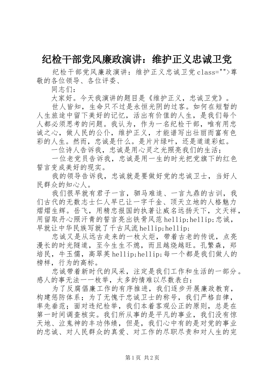 2024年纪检干部党风廉政演讲维护正义忠诚卫党_第1页
