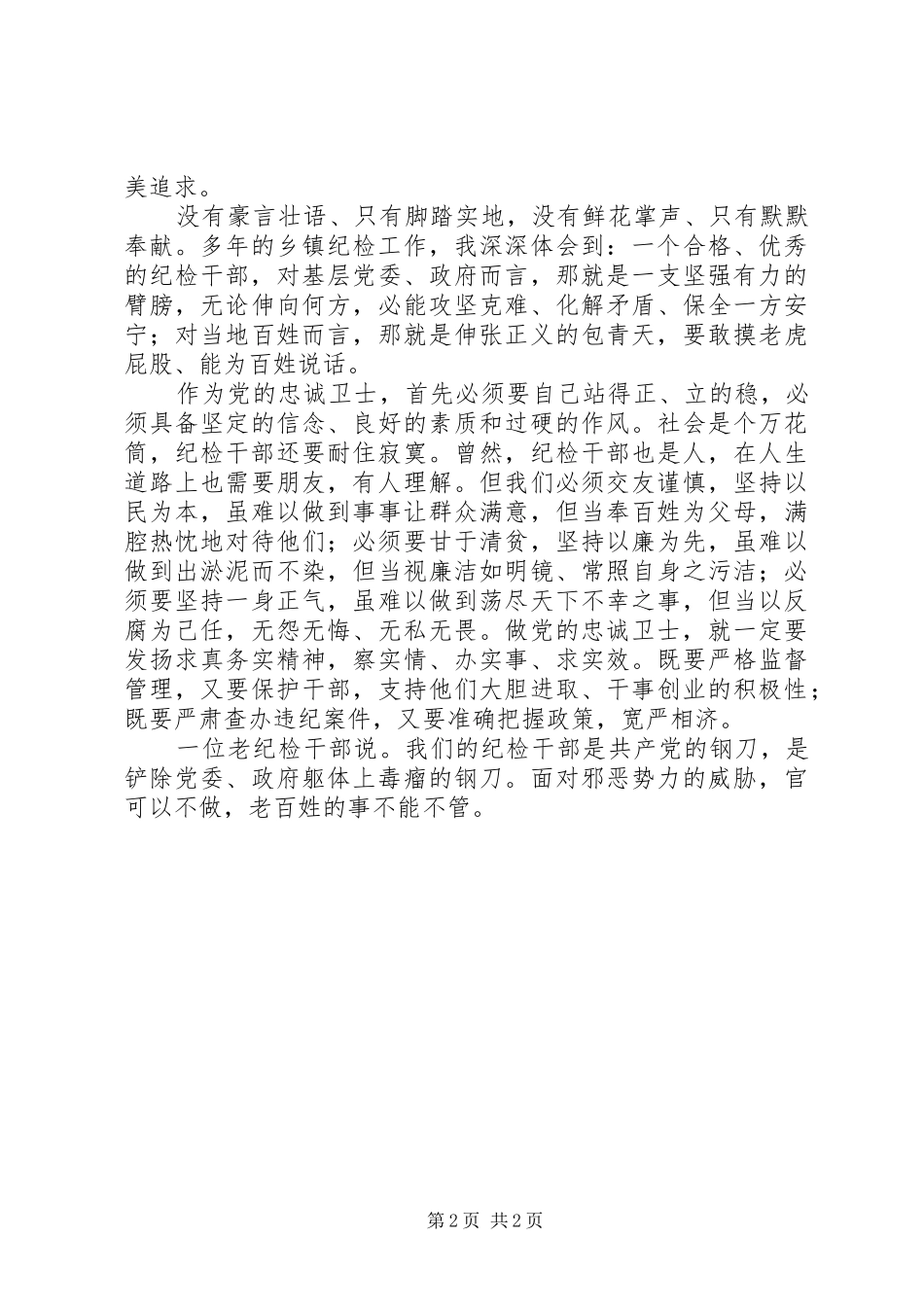 2024年纪检干部党风廉政演讲维护正义忠诚卫党_第2页