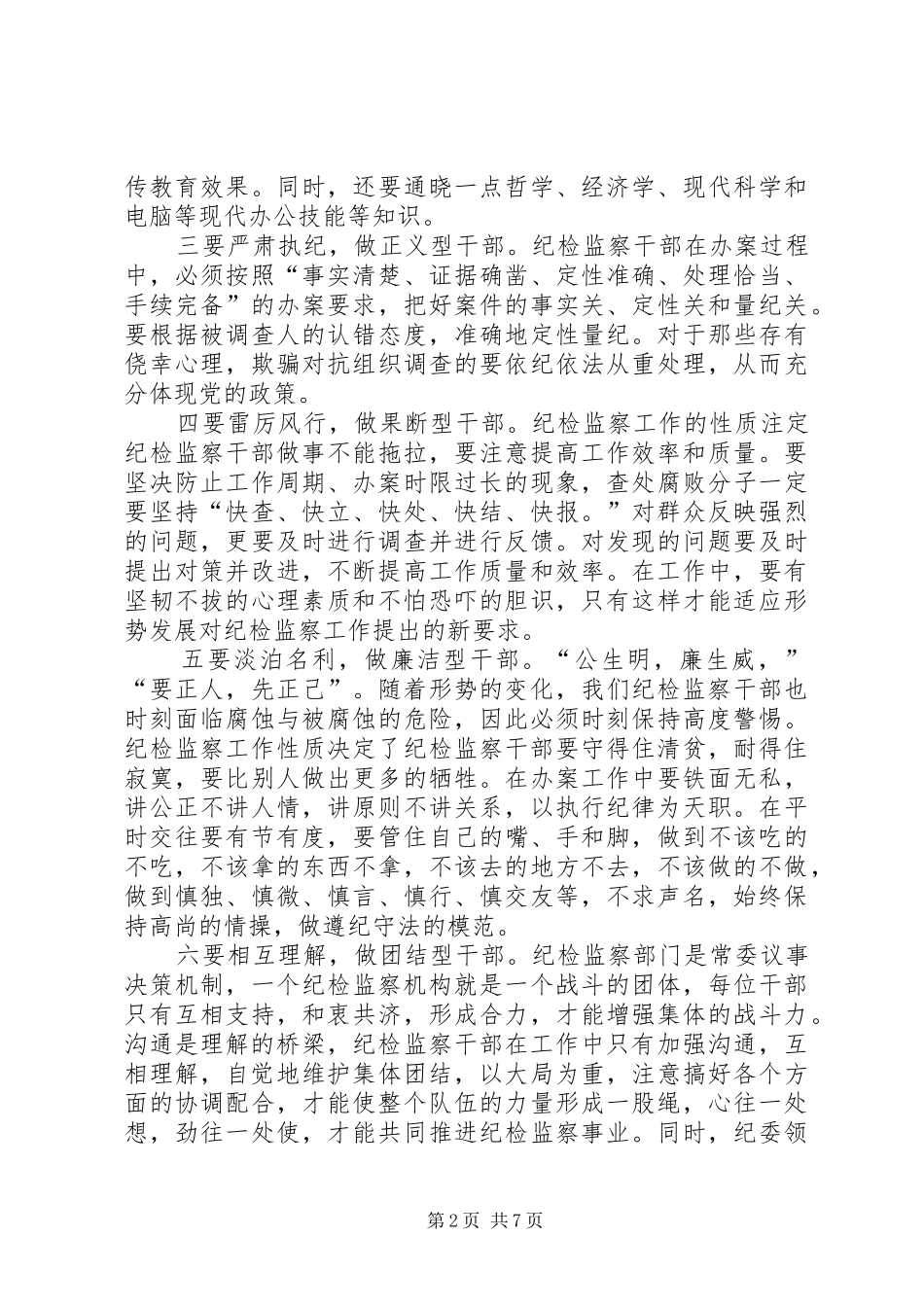 2024年纪检干部的素质和能力三篇体会文章_第2页