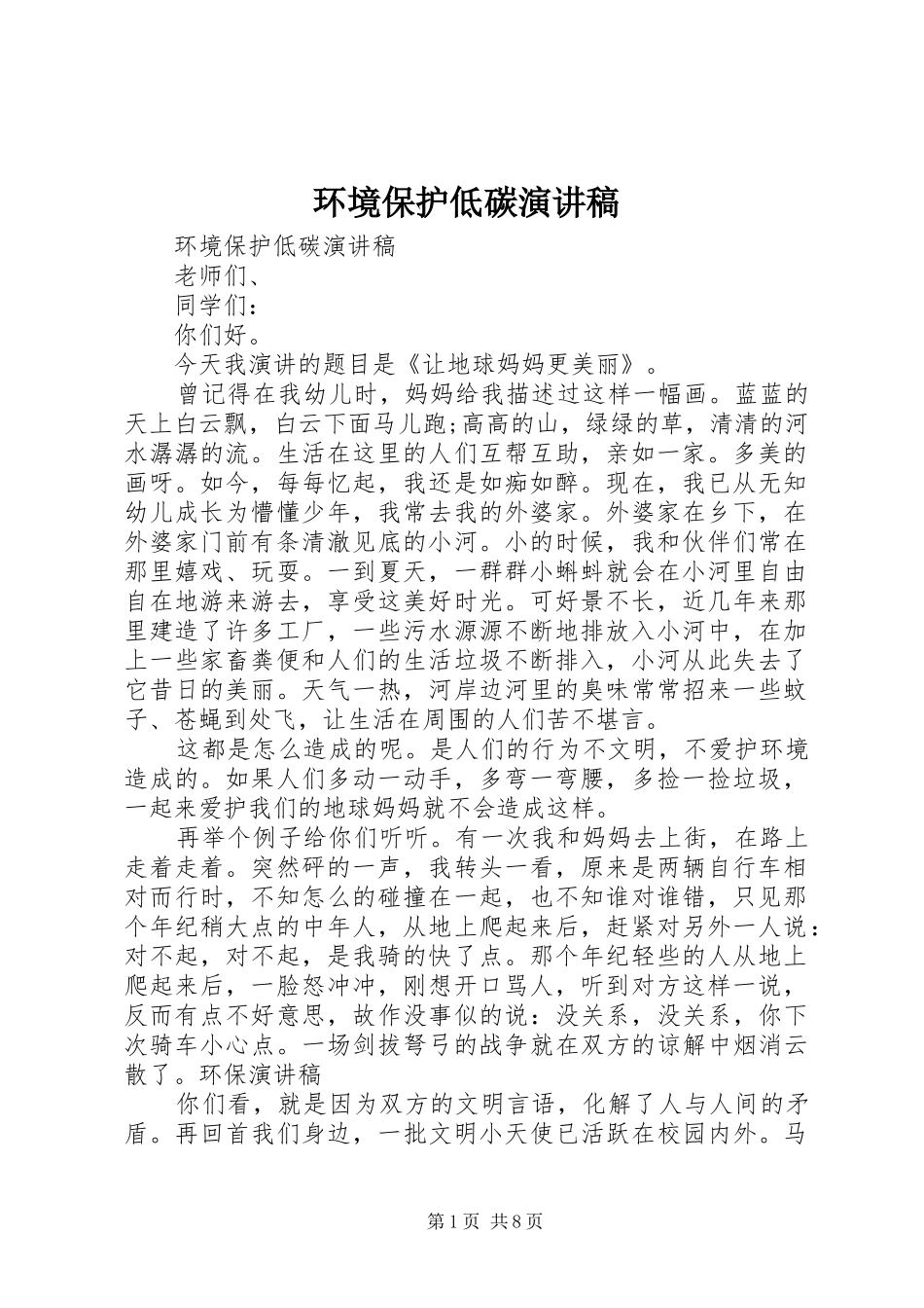 2024年环境保护低碳演讲稿_第1页