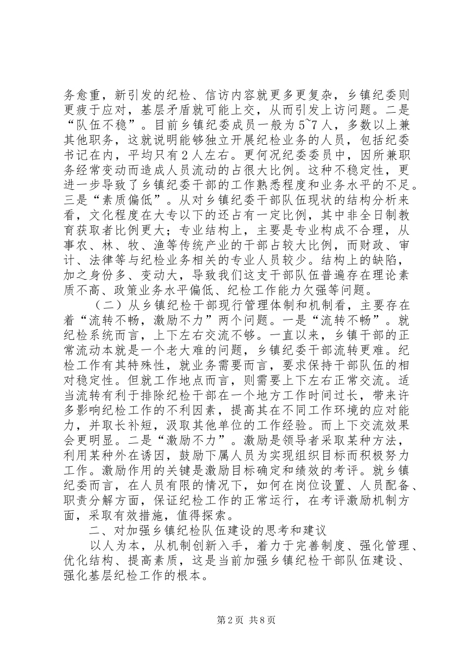 2024年纪检干部队伍建设的思考_第2页