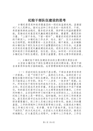 2024年纪检干部队伍建设的思考