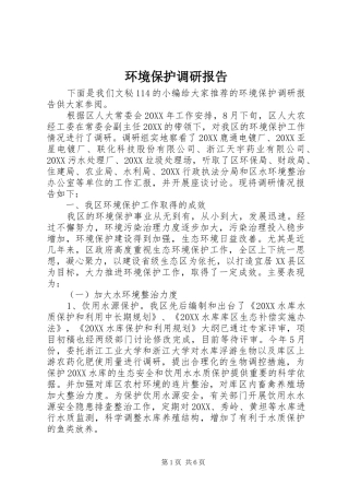 2024年环境保护调研报告