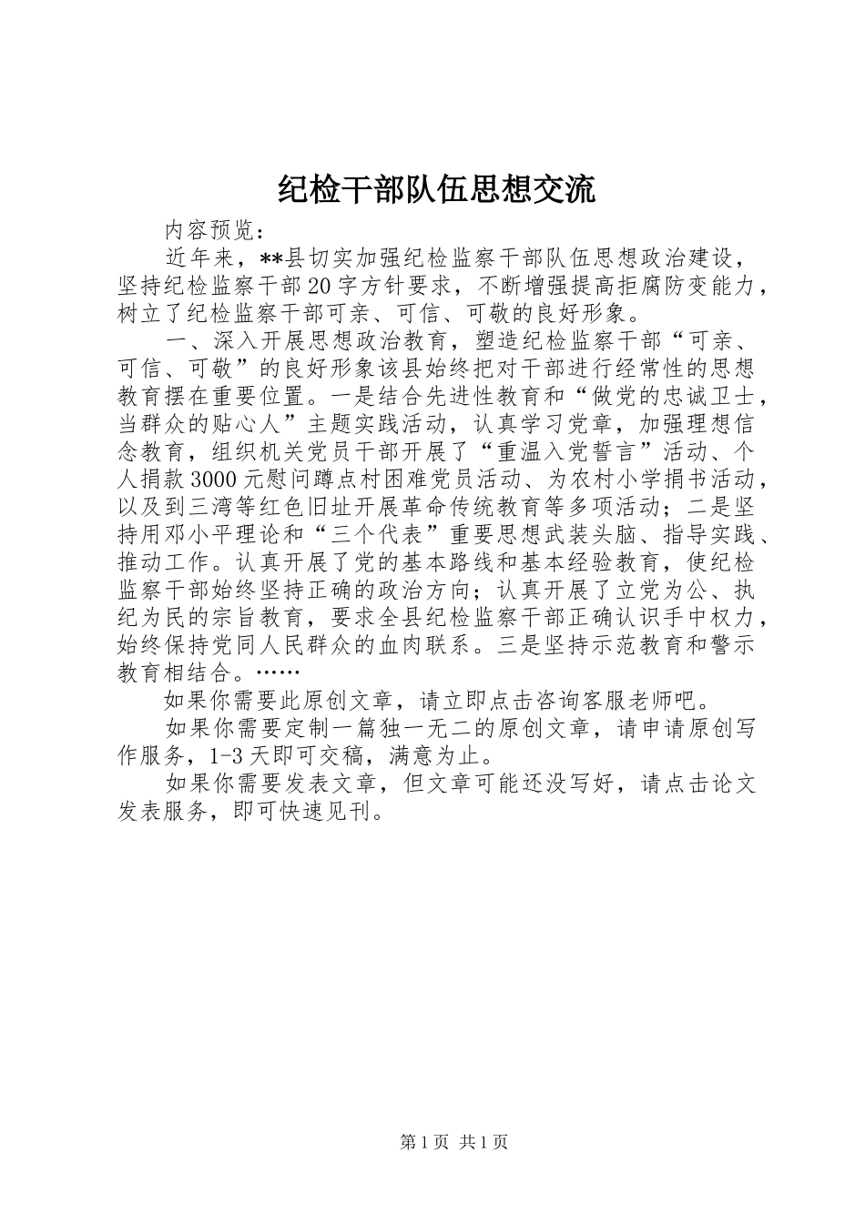 2024年纪检干部队伍思想交流_第1页