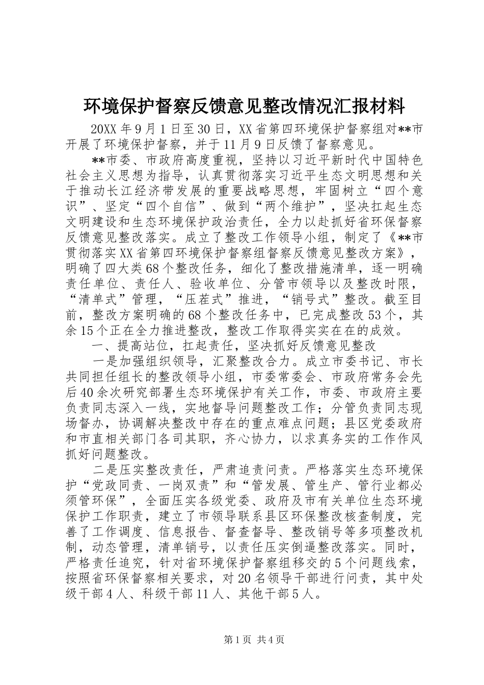 2024年环境保护督察反馈意见整改情况汇报材料_第1页