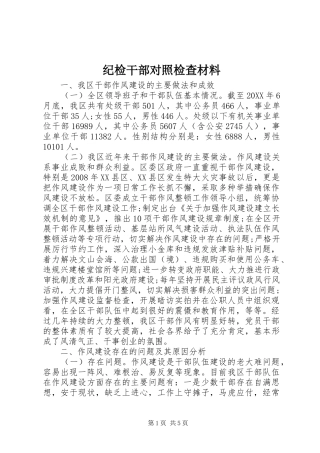 2024年纪检干部对照检查材料