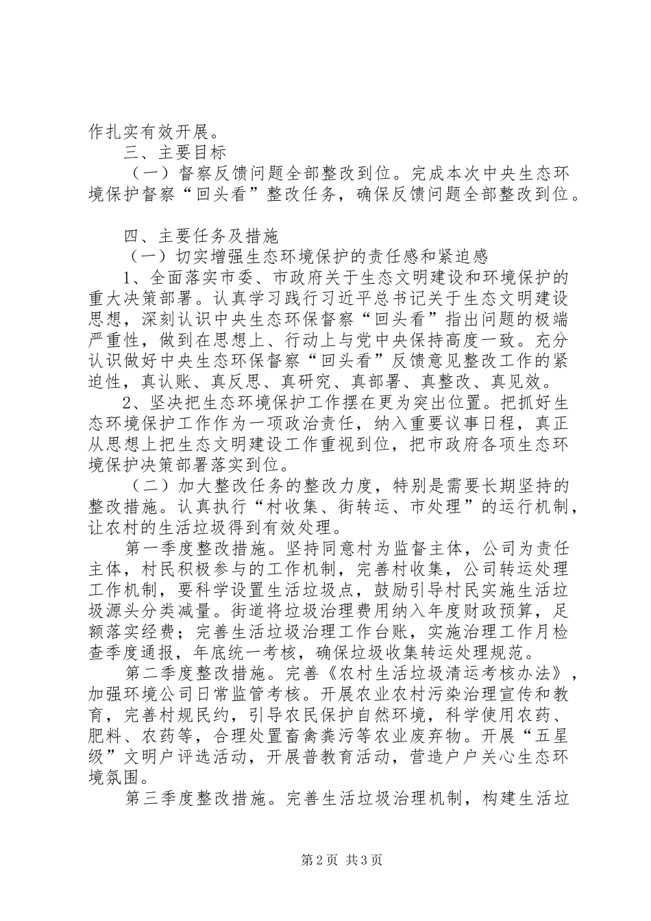 2024年环境保护督察回头看整改工作计划_第2页