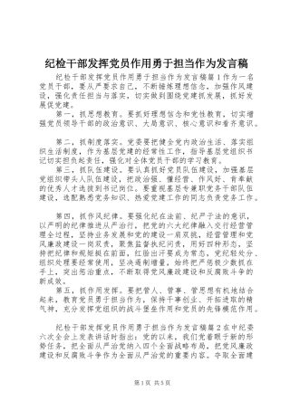 2024年纪检干部发挥党员作用勇于担当作为讲话稿