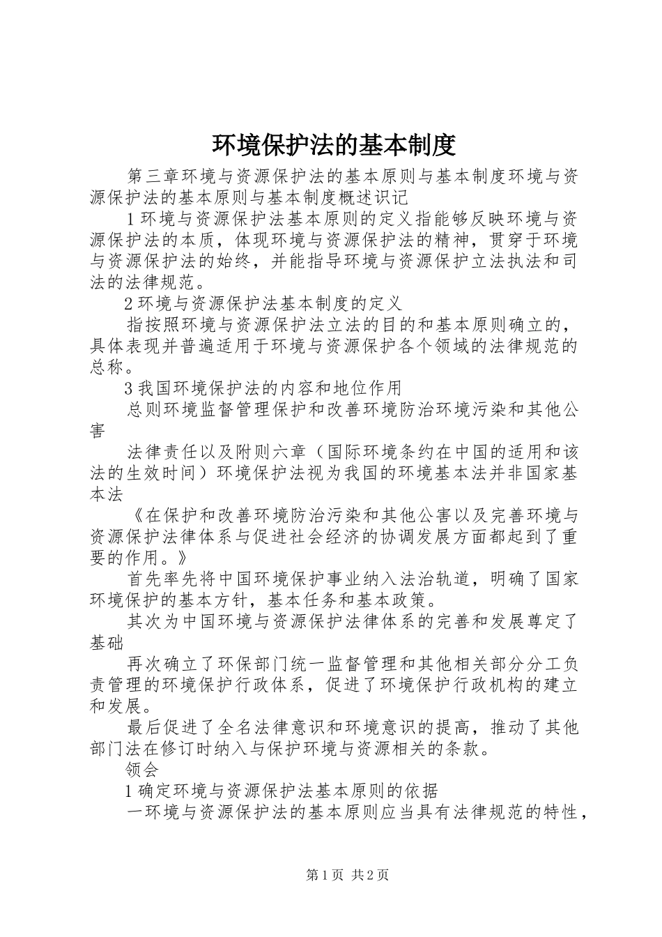 2024年环境保护法的基本制度_第1页