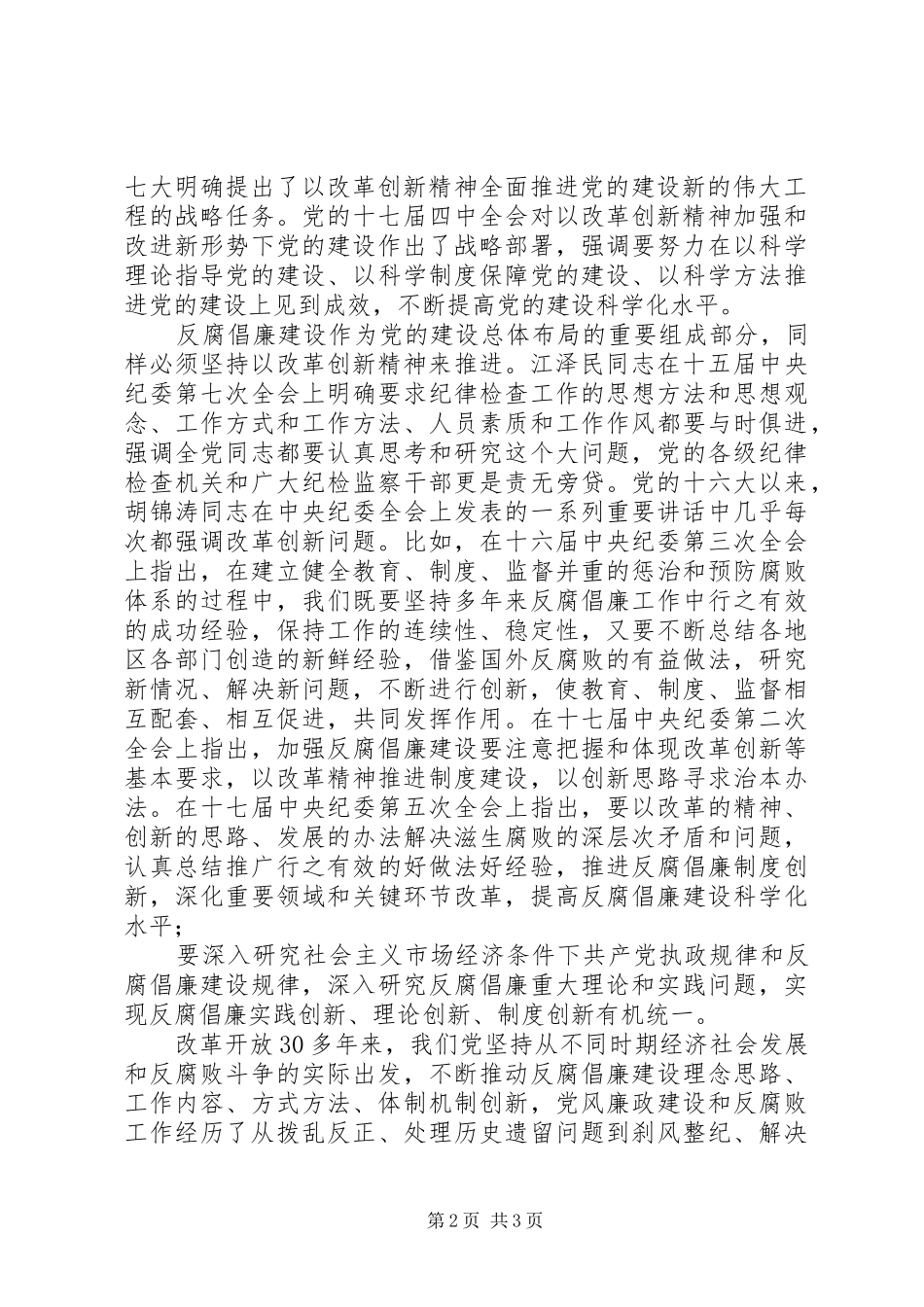 2024年纪检干部反腐倡廉心得体会_第2页