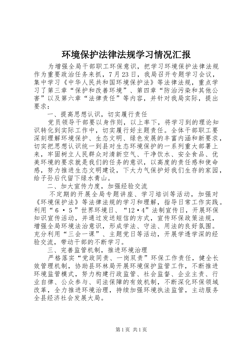 2024年环境保护法律法规学习情况汇报_第1页