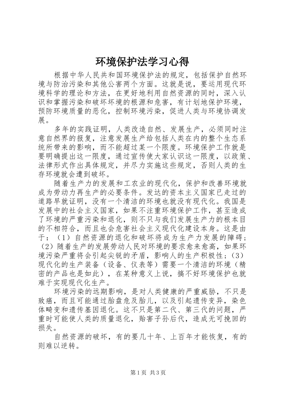 2024年环境保护法学习心得_第1页