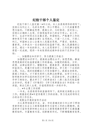 2024年纪检干部个人鉴定