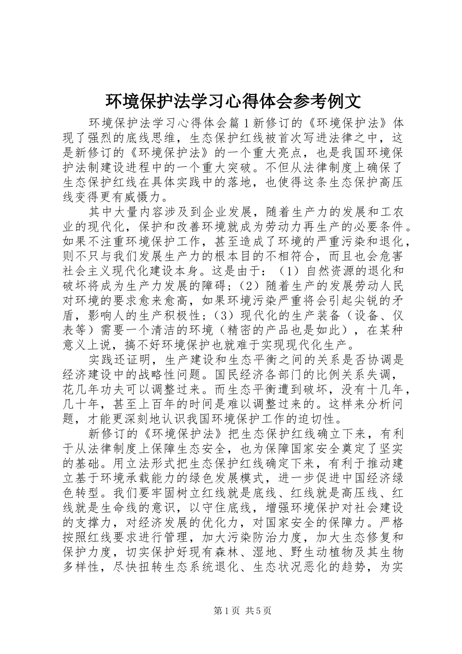 2024年环境保护法学习心得体会参考例文_第1页