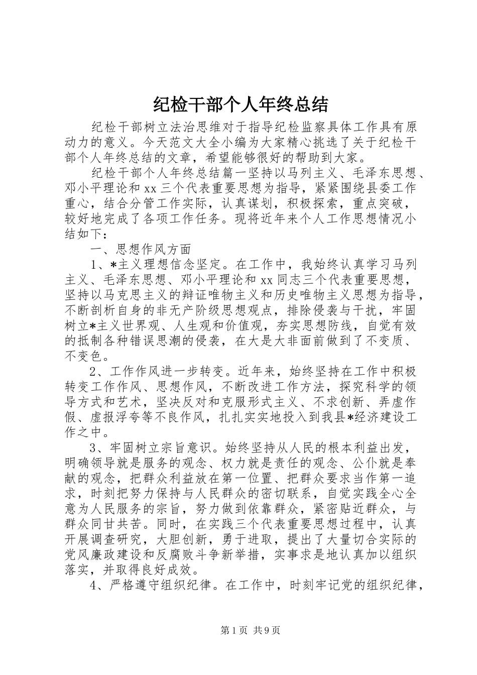 2024年纪检干部个人年终总结_第1页