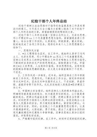 2024年纪检干部个人年终总结