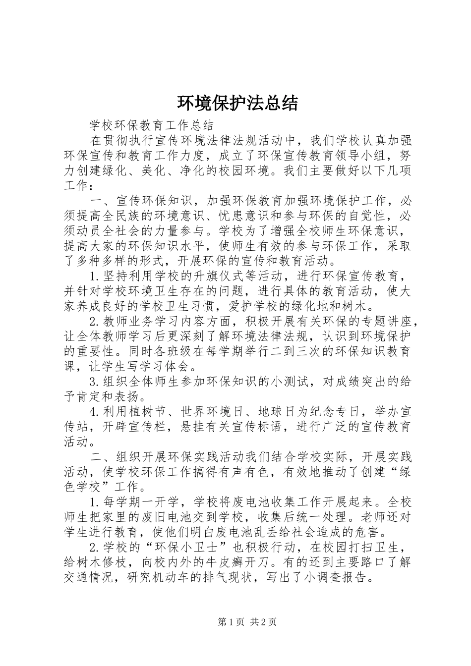 2024年环境保护法总结_第1页