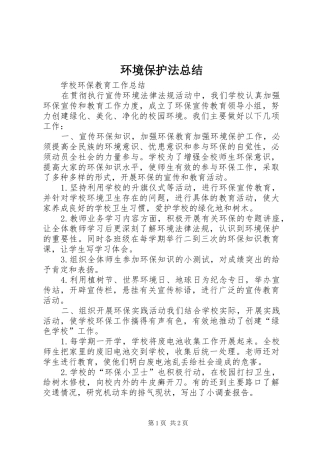 2024年环境保护法总结