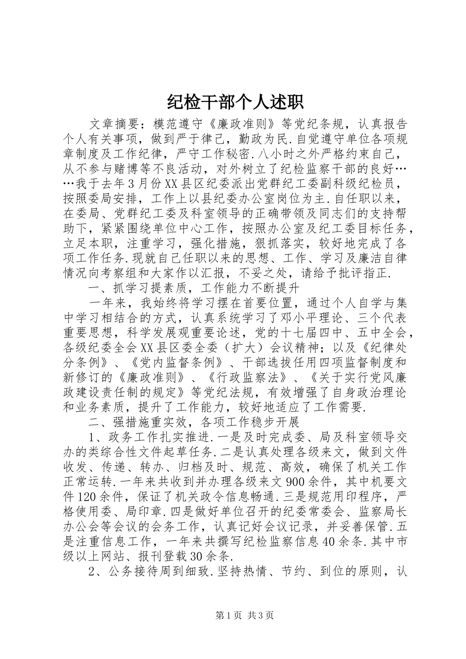 2024年纪检干部个人述职_第1页