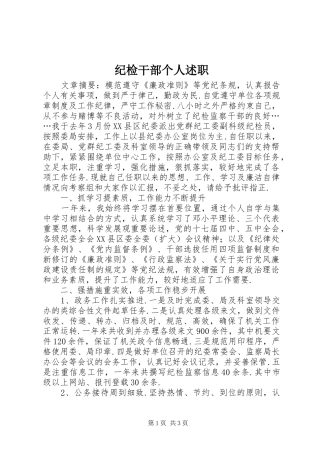 2024年纪检干部个人述职