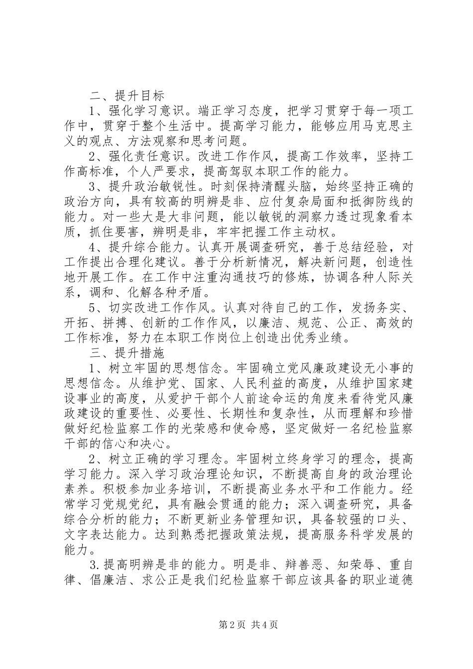 2024年纪检干部个人提升计划_第2页