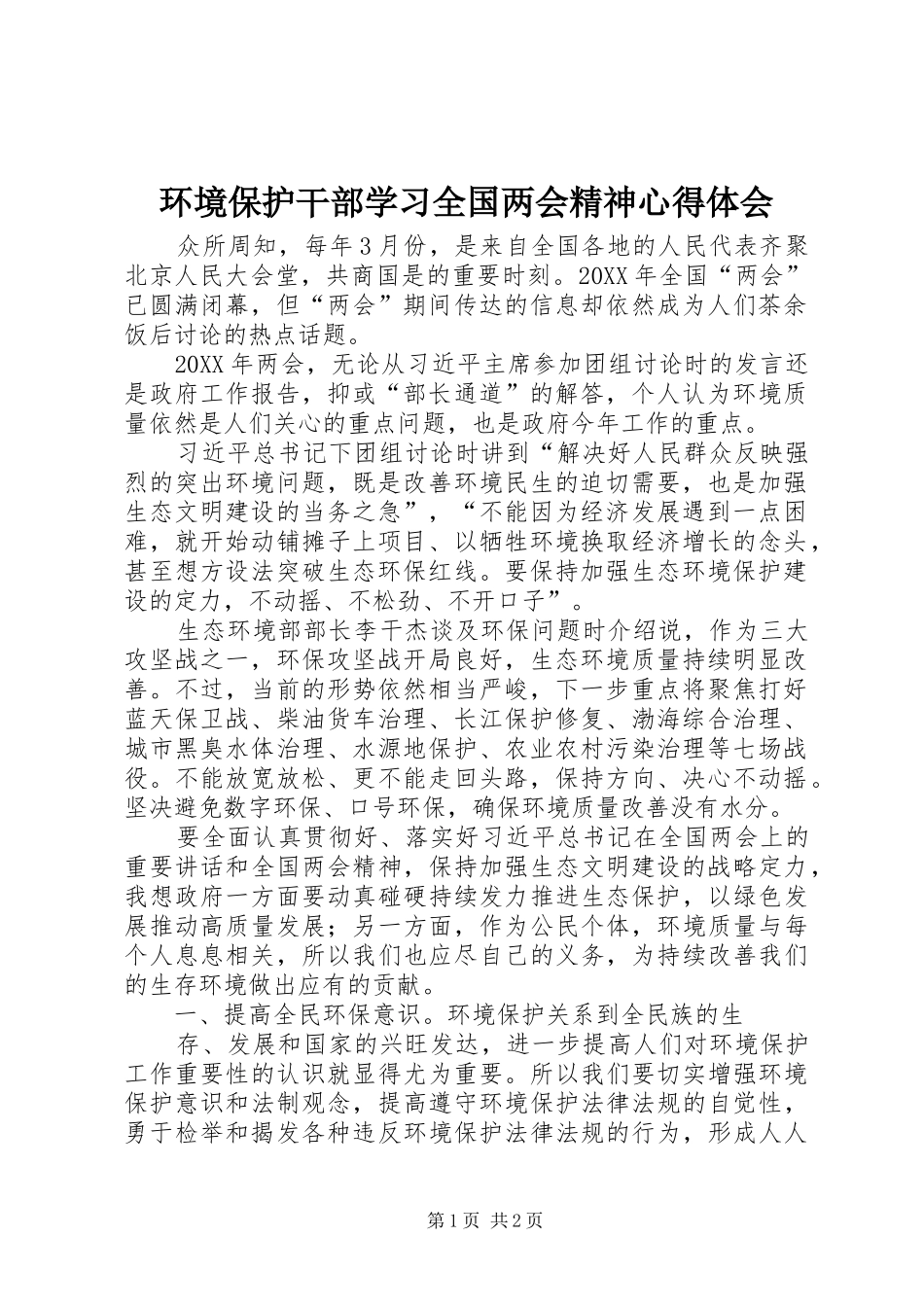 2024年环境保护干部学习全国两会精神心得体会_第1页