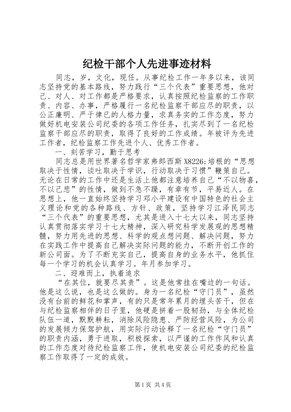 2024年纪检干部个人先进事迹材料_第1页