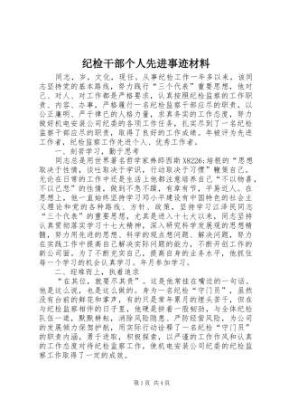 2024年纪检干部个人先进事迹材料