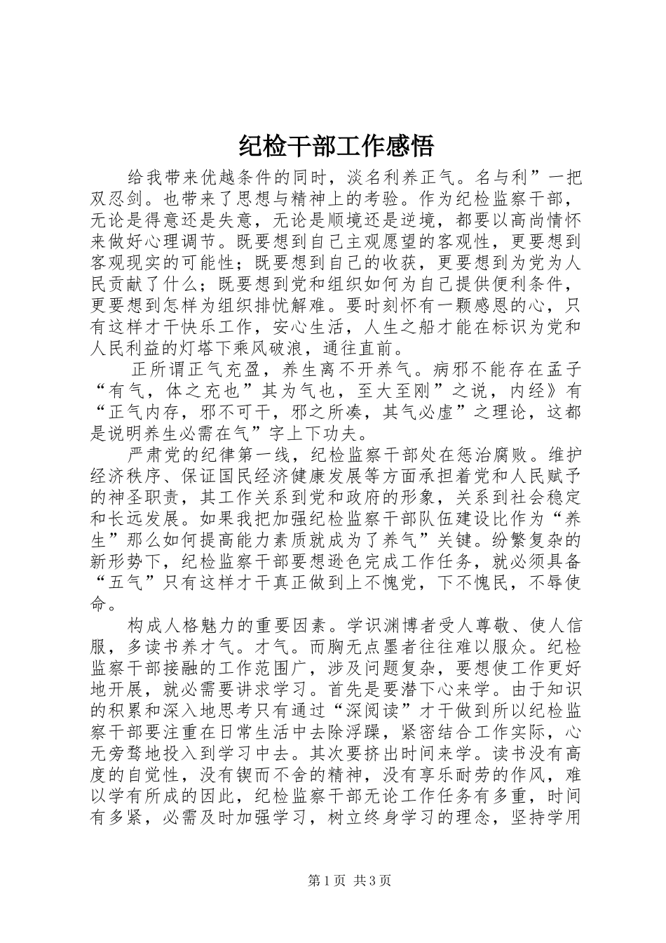 2024年纪检干部工作感悟_第1页