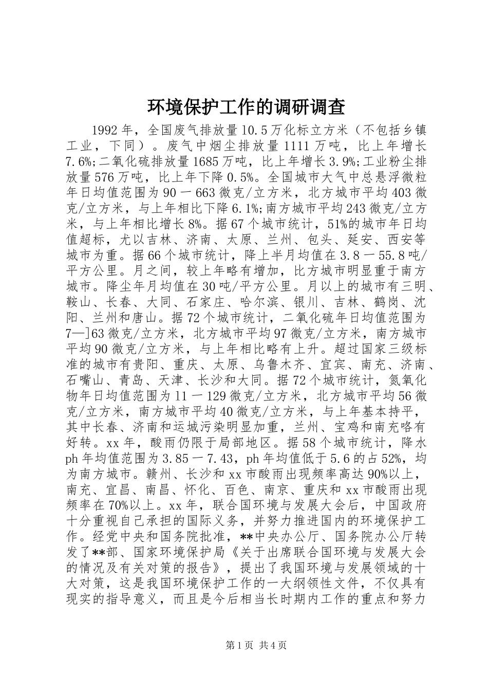2024年环境保护工作的调研调查_第1页