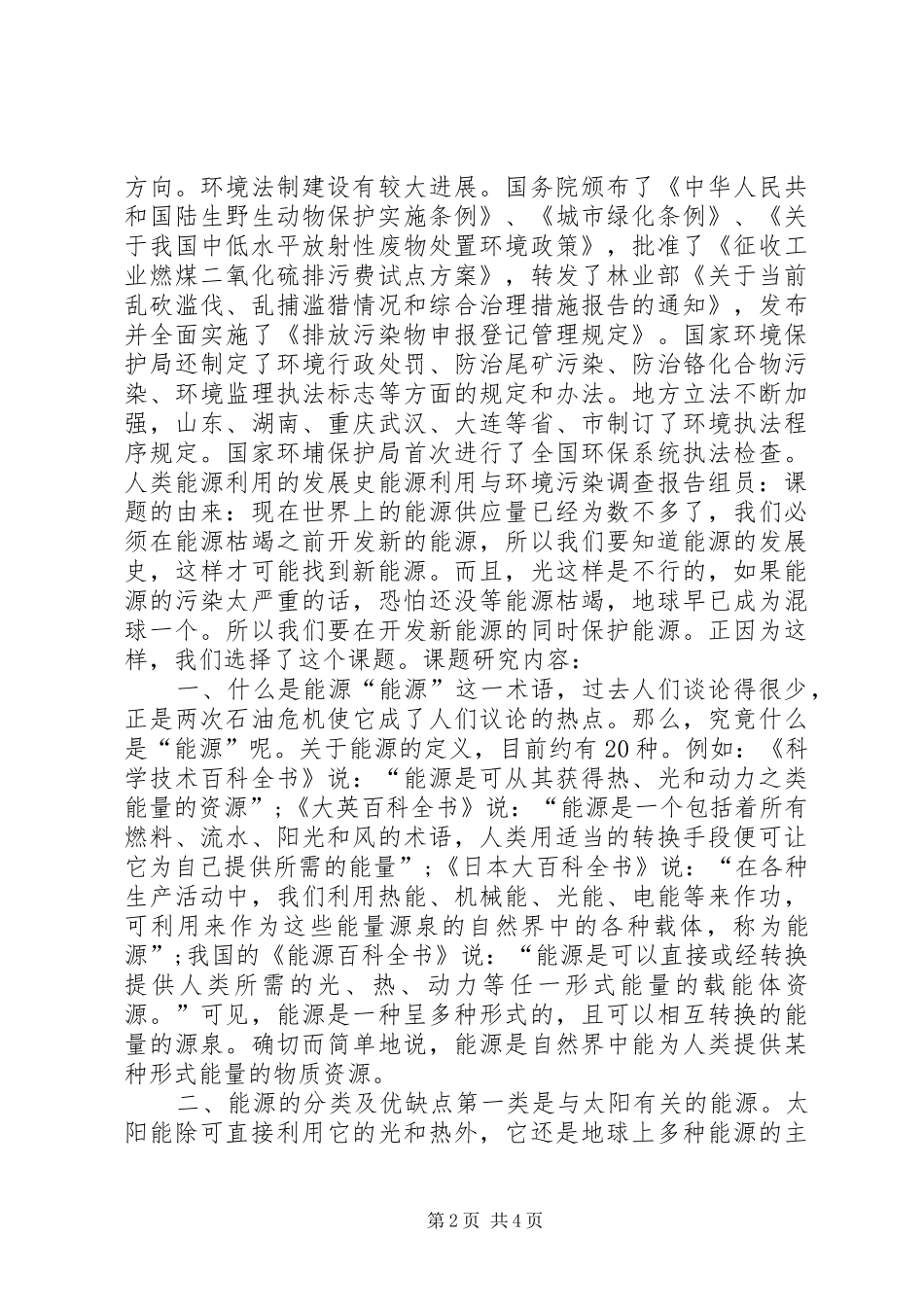 2024年环境保护工作的调研调查_第2页