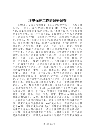 2024年环境保护工作的调研调查