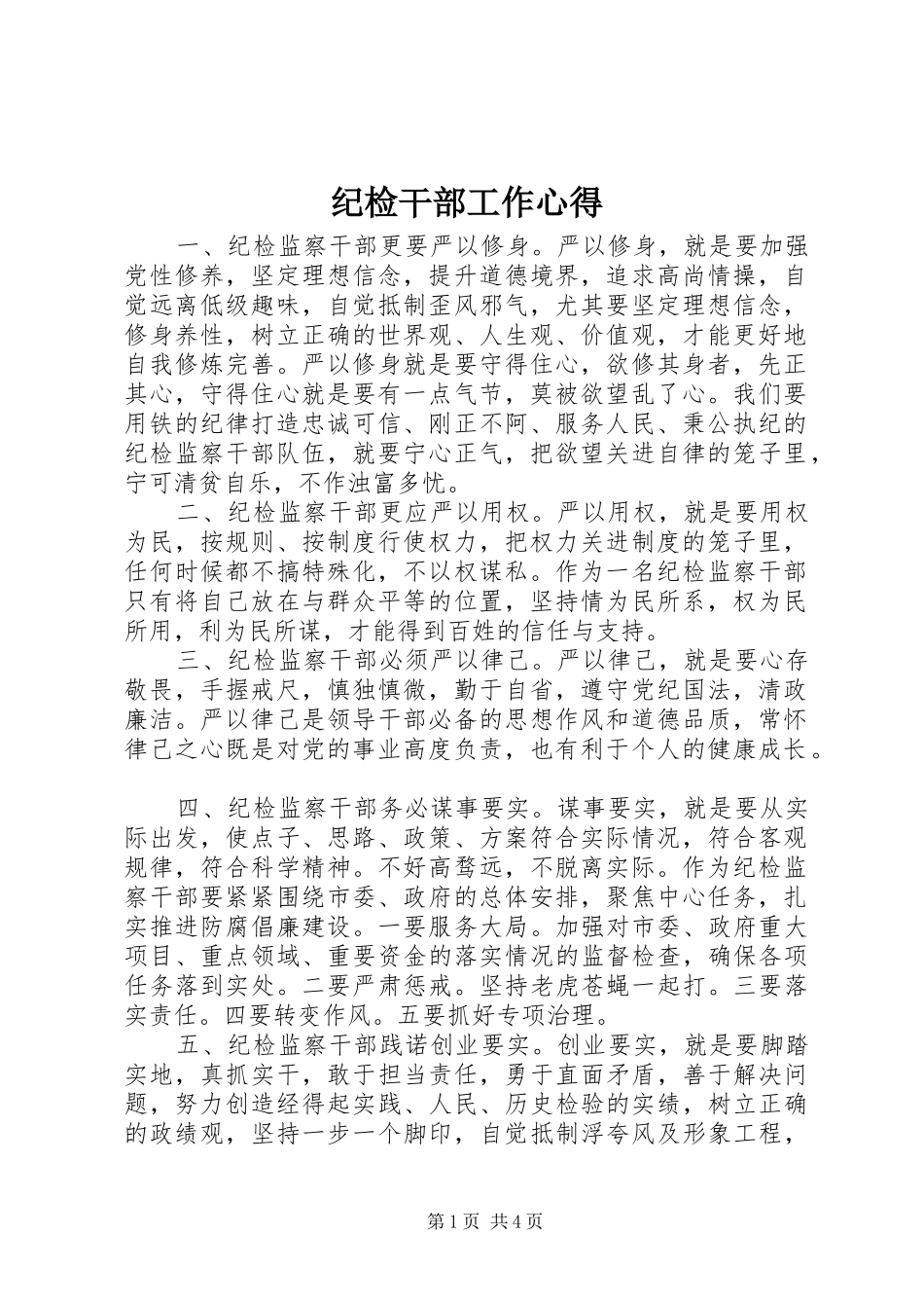 2024年纪检干部工作心得_第1页