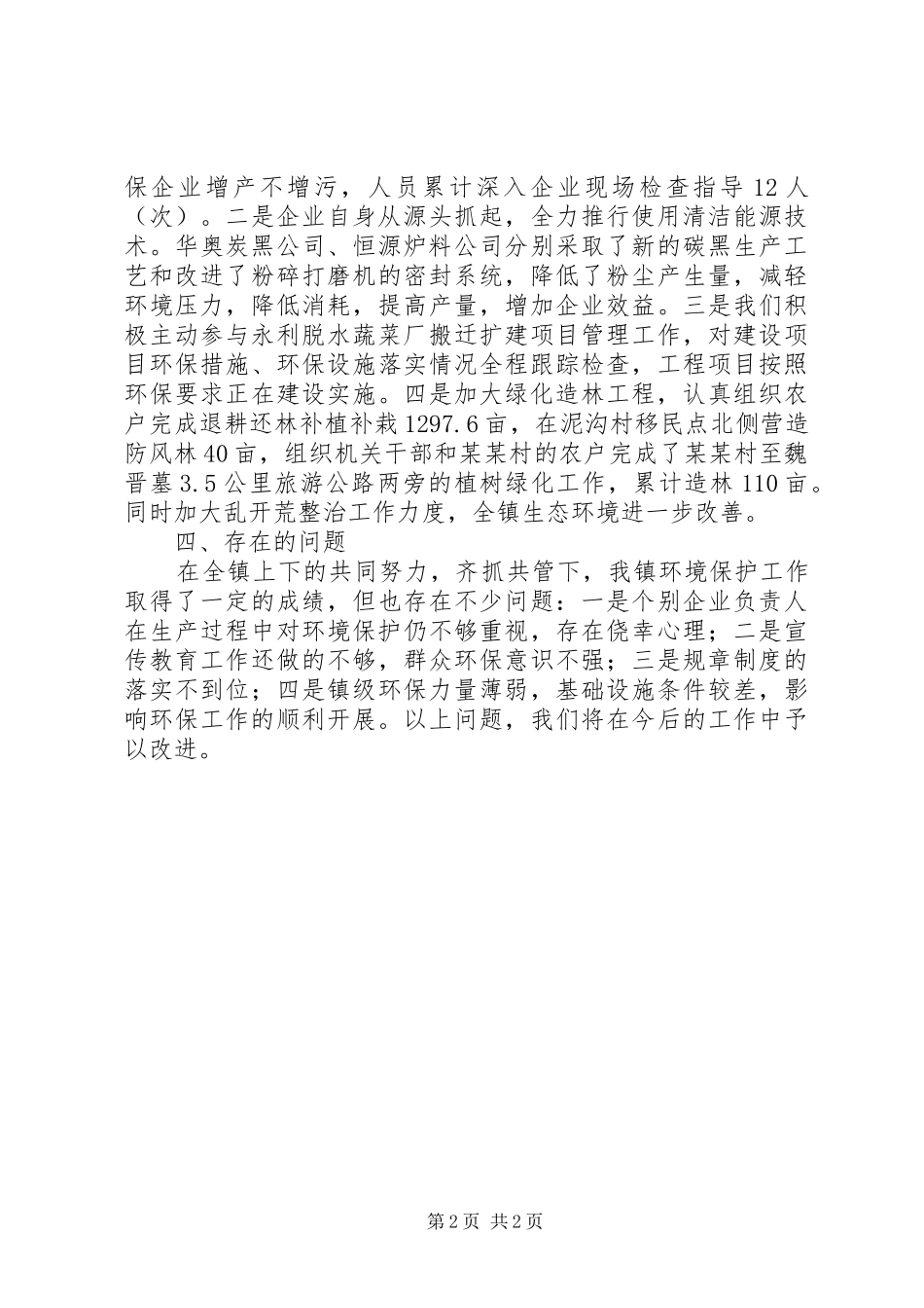 2024年环境保护工作的自我总结_第2页