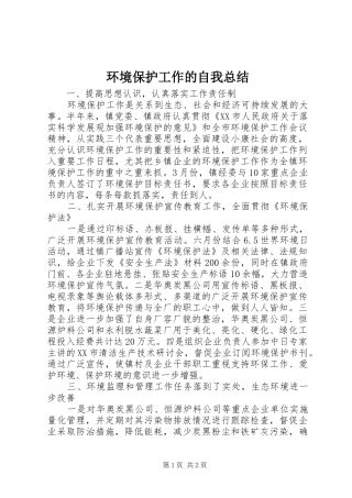 2024年环境保护工作的自我总结
