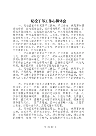 2024年纪检干部工作心得体会