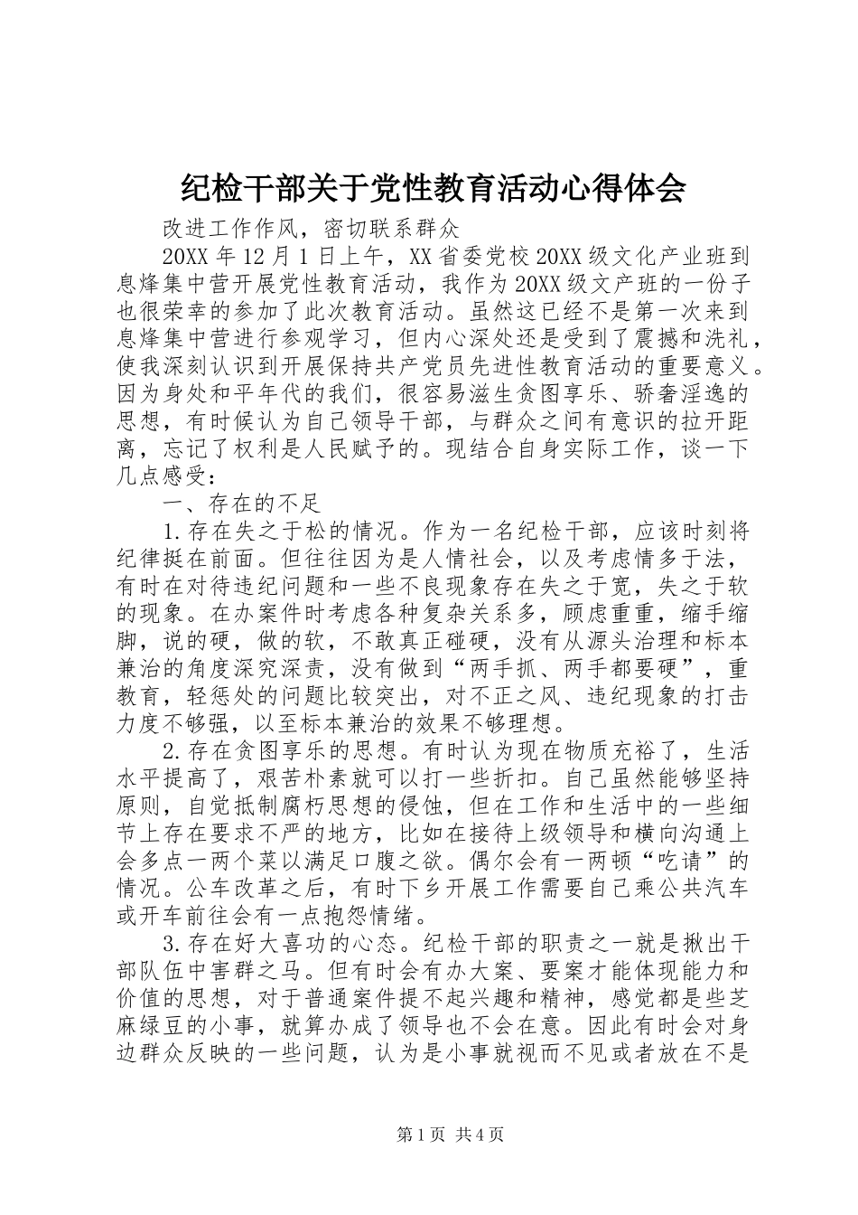 2024年纪检干部关于党性教育活动心得体会_第1页