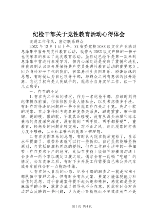 2024年纪检干部关于党性教育活动心得体会