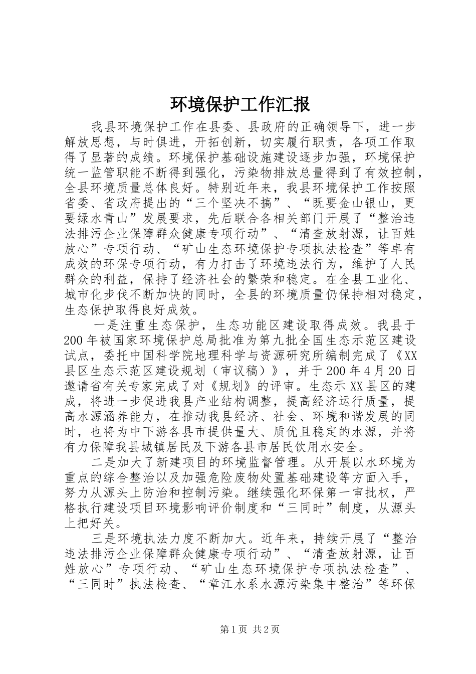 2024年环境保护工作汇报_第1页
