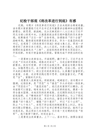 2024年纪检干部观将改革进行到底有感