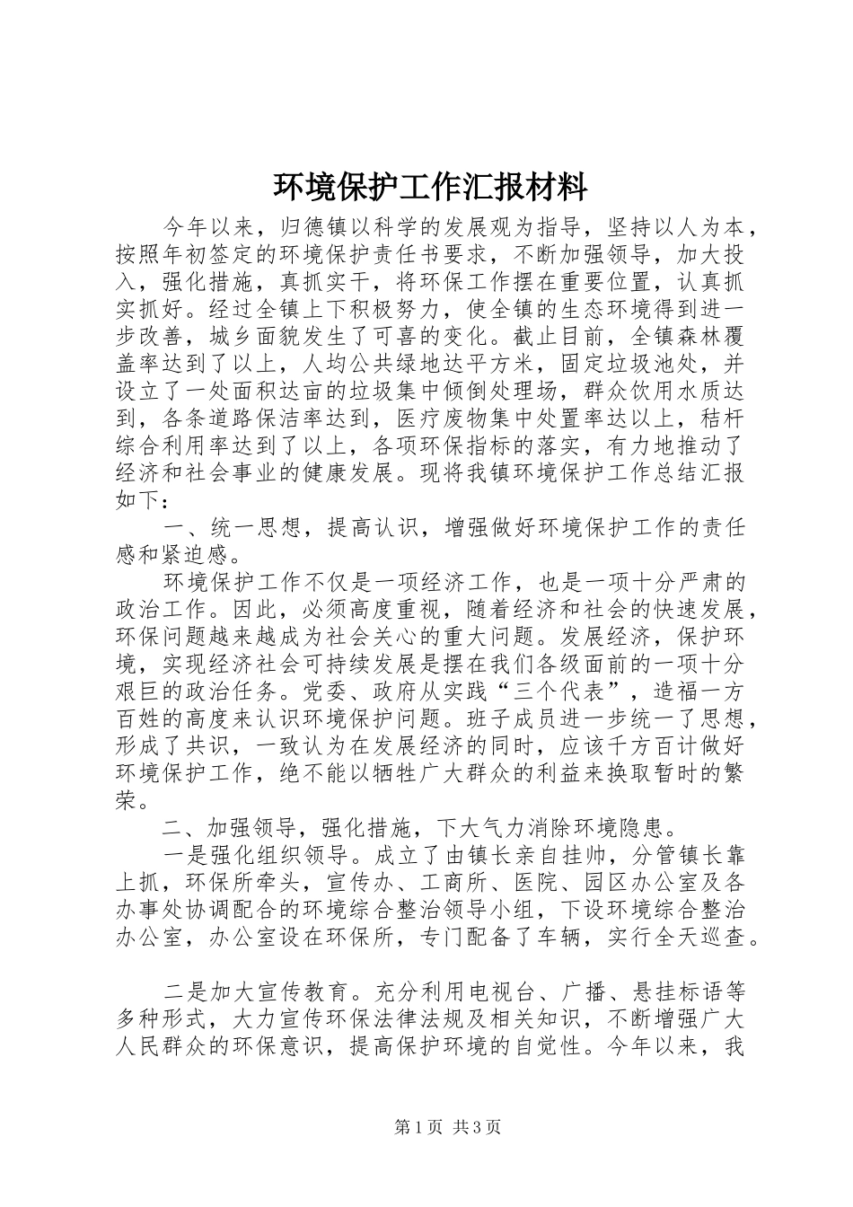 2024年环境保护工作汇报材料_第1页