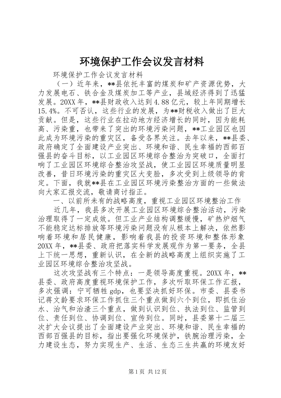 2024年环境保护工作会议讲话材料_第1页