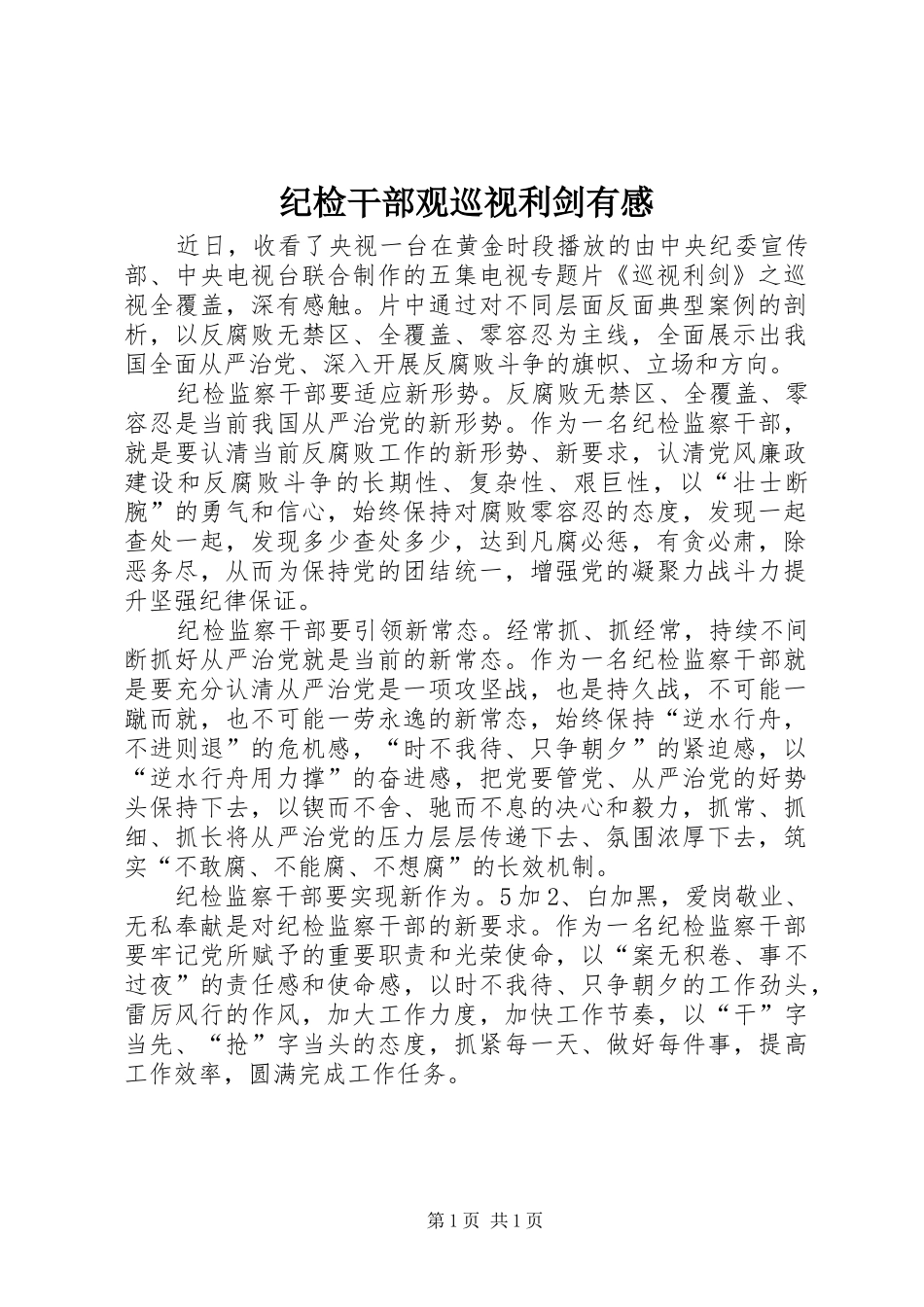 2024年纪检干部观巡视利剑有感_第1页