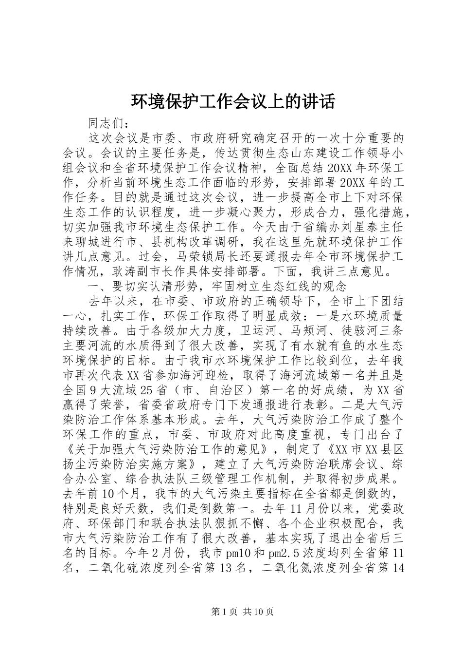 2024年环境保护工作会议上的致辞_第1页