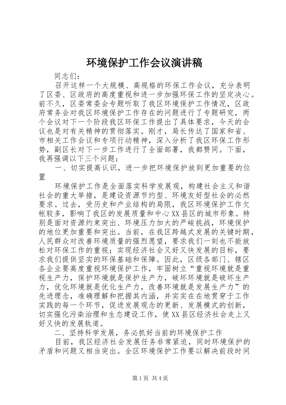 2024年环境保护工作会议演讲稿_第1页