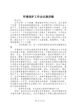 2024年环境保护工作会议演讲稿