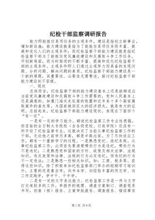 2024年纪检干部监察调研报告