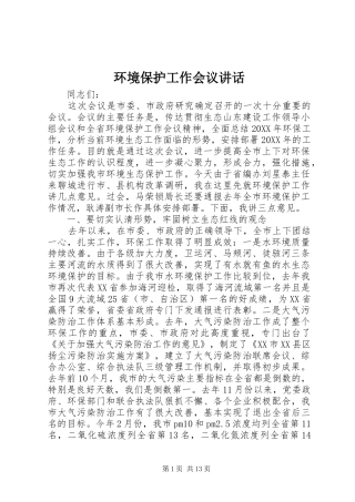 2024年环境保护工作会议致辞
