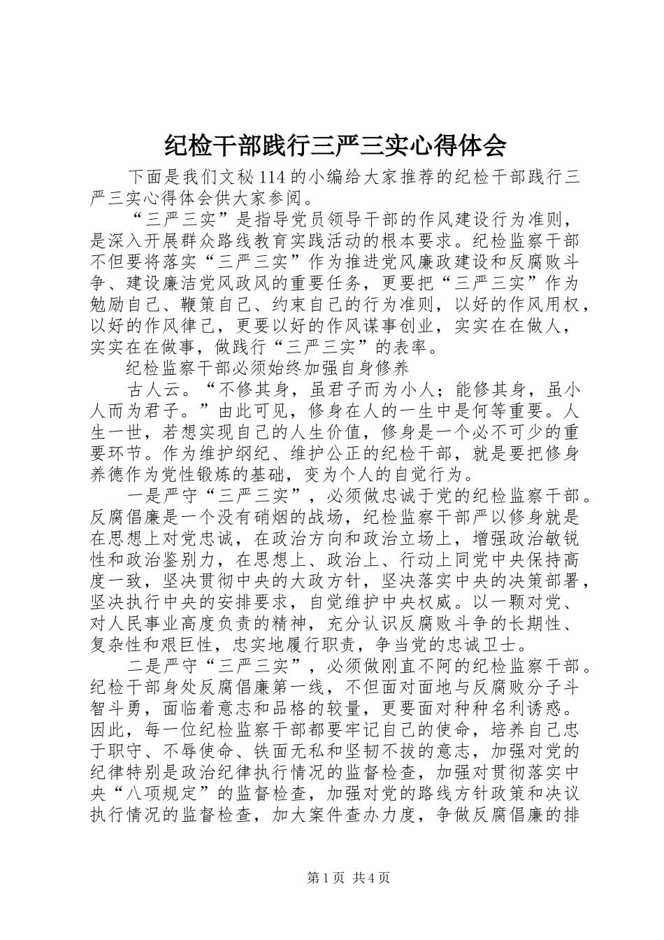 2024年纪检干部践行三严三实心得体会_第1页