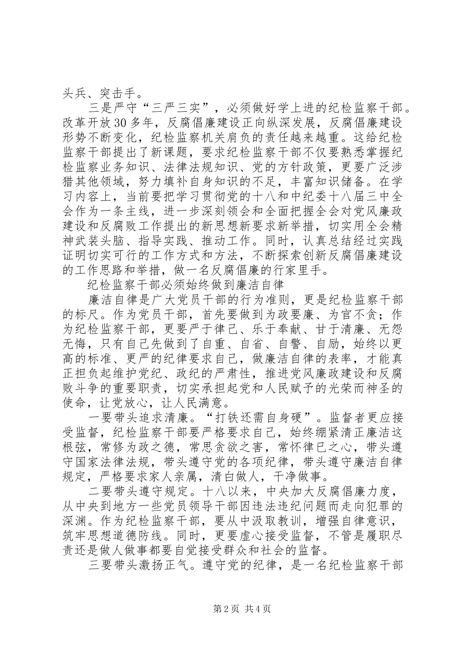 2024年纪检干部践行三严三实心得体会_第2页